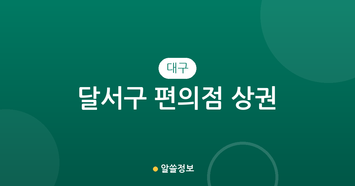 대구 달서구 편의점 상권 분석: 신당동부터 진천동까지 밀집 지역 정보