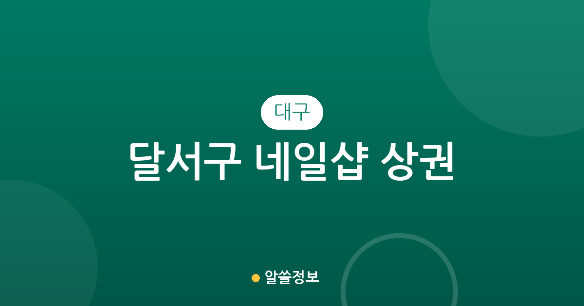 대구 달서구 네일샵 상권 분석: 진천동·월성1동·감삼동 등 밀집 현황 살펴보기