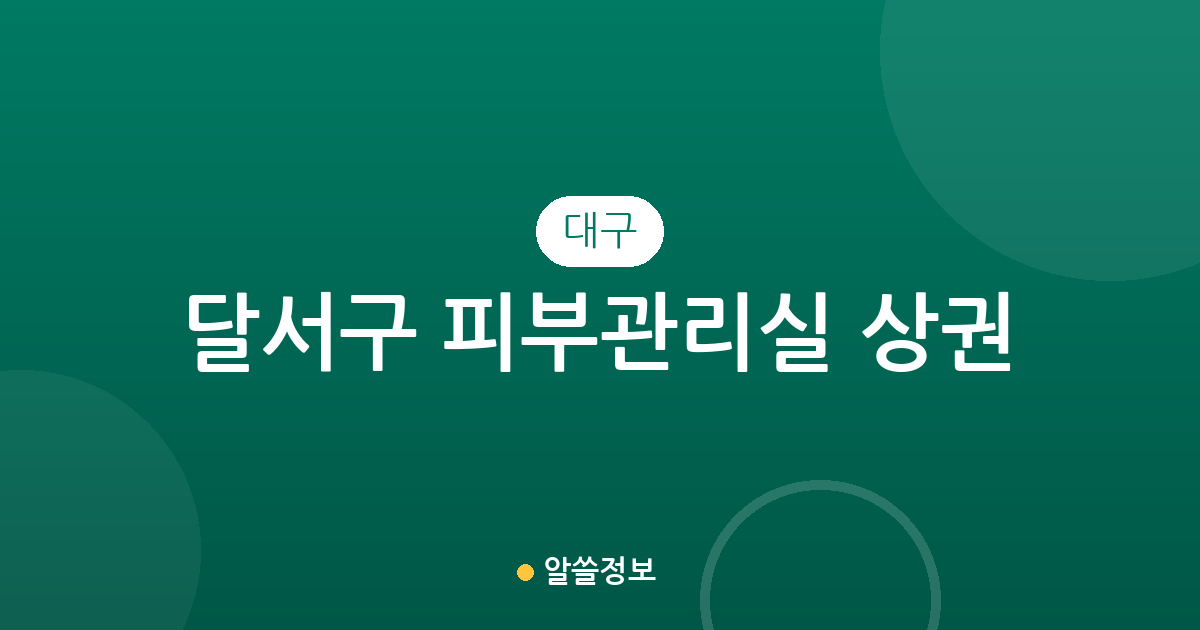 대구 달서구 피부관리실 상권 분석: 감삼동부터 상인동까지 밀집 지역 정보