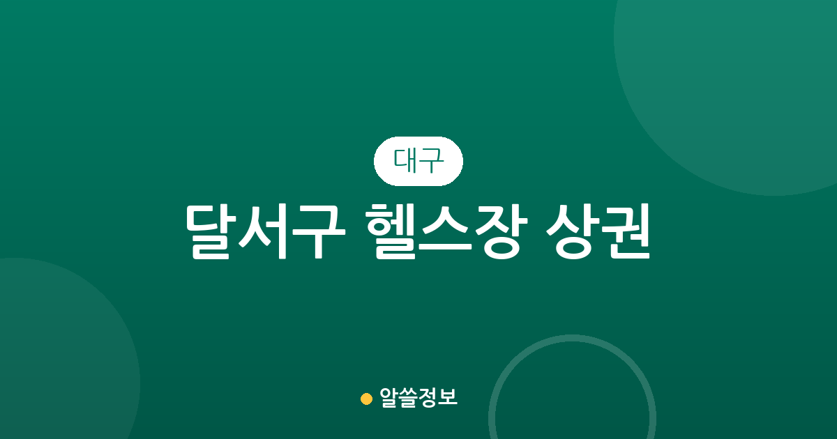 대구 달서구 헬스장 상권 분석: 월성동부터 진천동까지 밀집 지역 정보