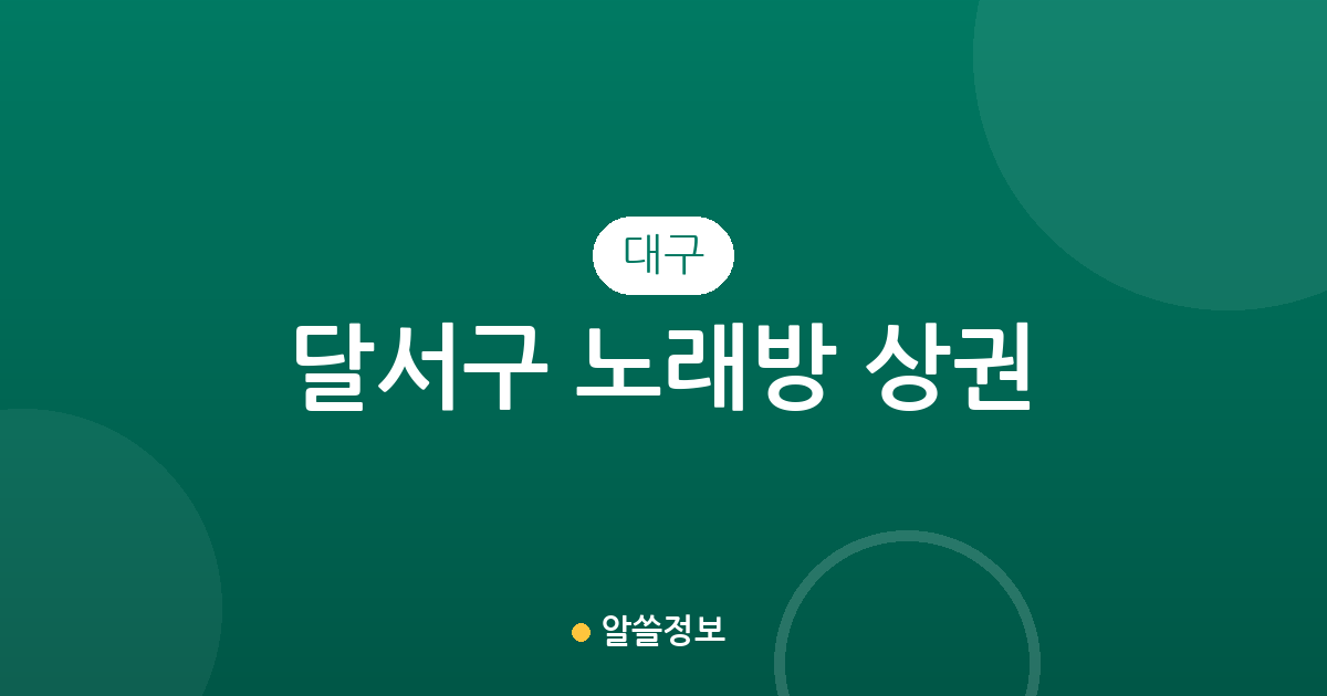 대구 달서구 노래방 상권 분석: 신당동, 이곡동, 상인동 지역별 분포 현황