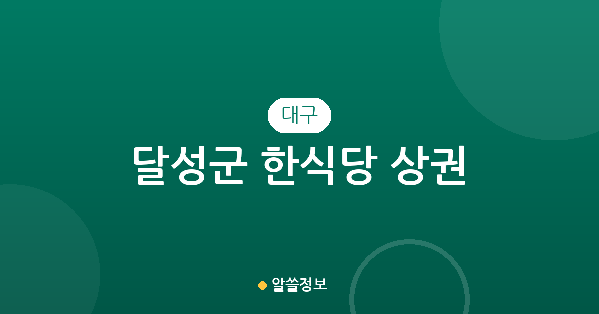 대구 달성군 한식당 상권 분석: 다사읍·화원읍·현풍읍 등 지역별 분포 현황
