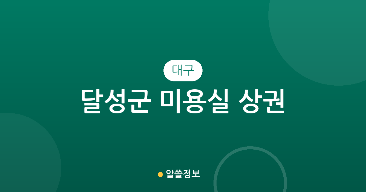 대구 달성군 미용실 상권 분석: 다사읍부터 화원읍까지 동별 분포 현황