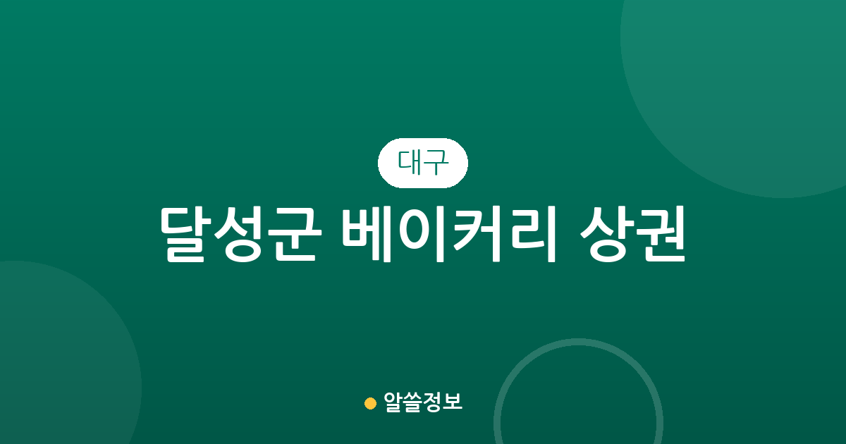 대구 달성군 베이커리 상권 분석: 다사읍부터 화원읍까지 빵집 분포 현황