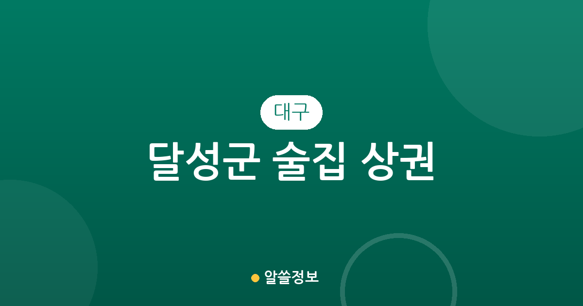 대구 달성군 술집 상권 분석: 현풍·화원·논공 등 행정동별 분포 현황