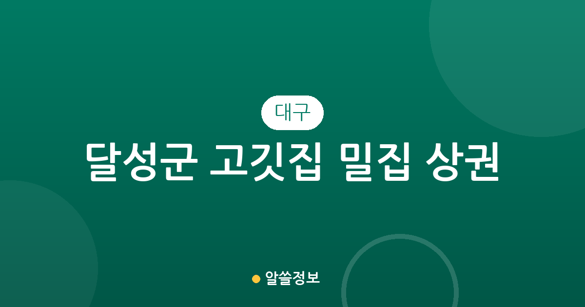 대구 달성군 고깃집 밀집 상권 분석: 다사읍부터 화원·유가읍까지 동네별 분포 현황