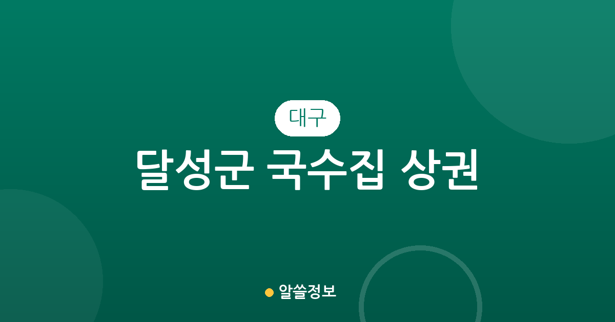 대구 달성군 국수집 상권 분석: 화원읍·현풍읍·다사읍 중심의 면 요리 지도