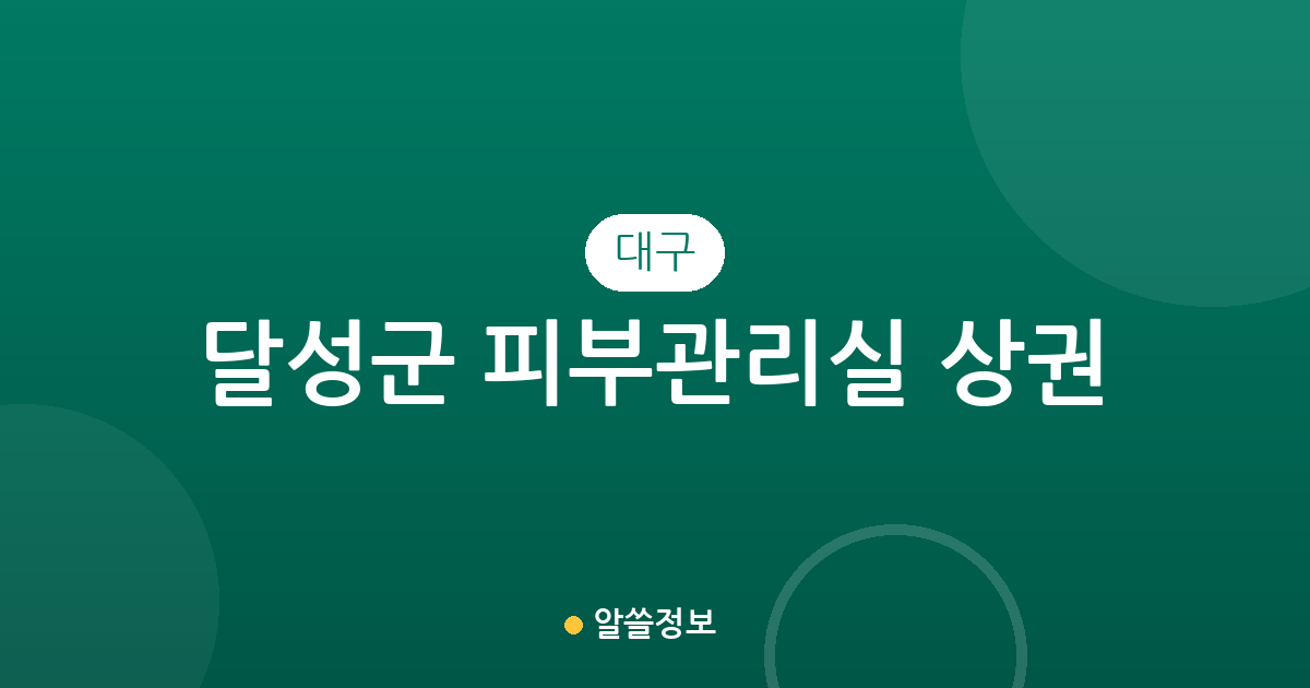 대구 달성군 피부관리실 상권 분석: 다사읍부터 유가읍까지 분포 현황 정리