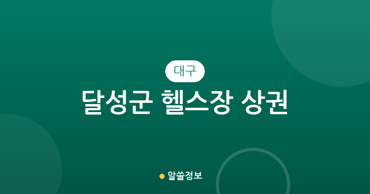 대구 달성군 헬스장 상권 분석: 다사읍부터 유가읍까지 동별 분포 현황