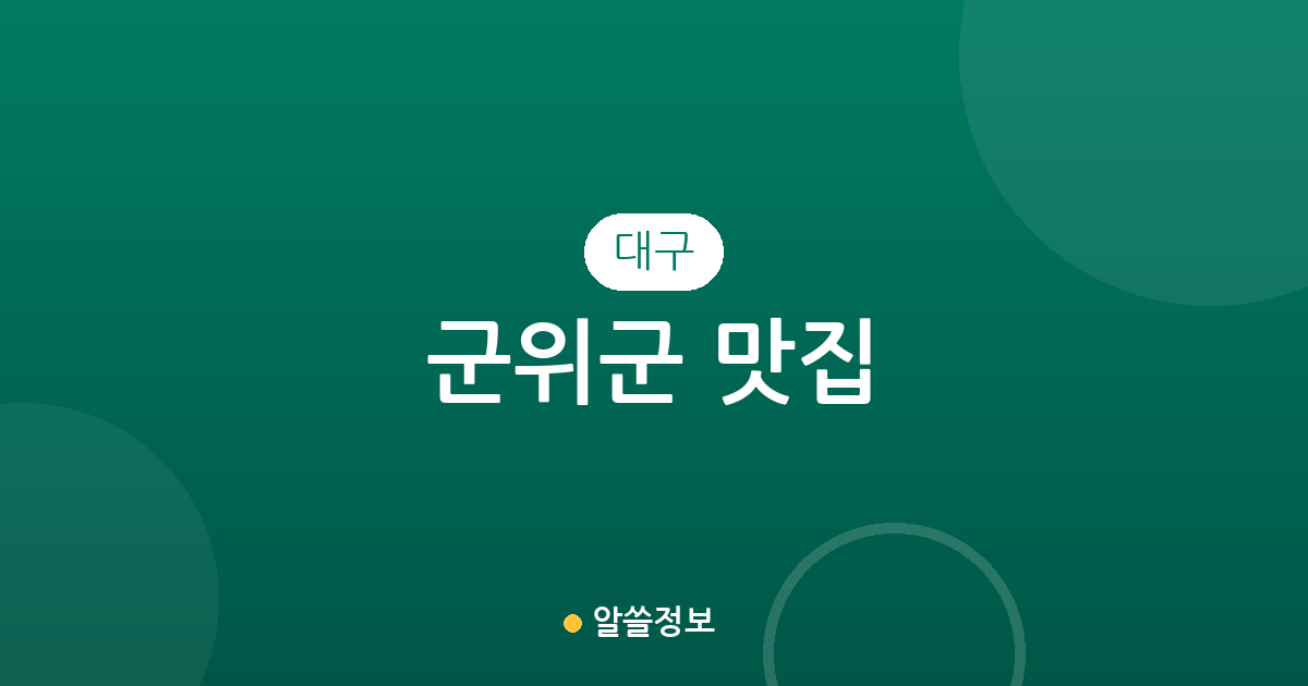 대구 군위군 맛집 총정리: 동별 상권 분포와 인기 맛집 밀집 지역 분석