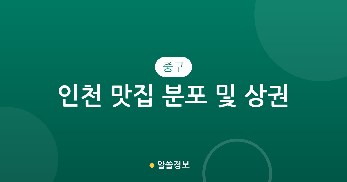 인천 중구 맛집 분포 및 인기 상권 분석: 연안동부터 영종·개항동까지