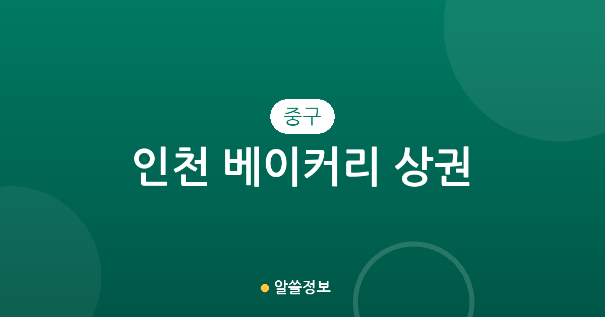 인천 중구 베이커리 상권 분석: 신포동·운서동 빵집 분포와 지역별 특징