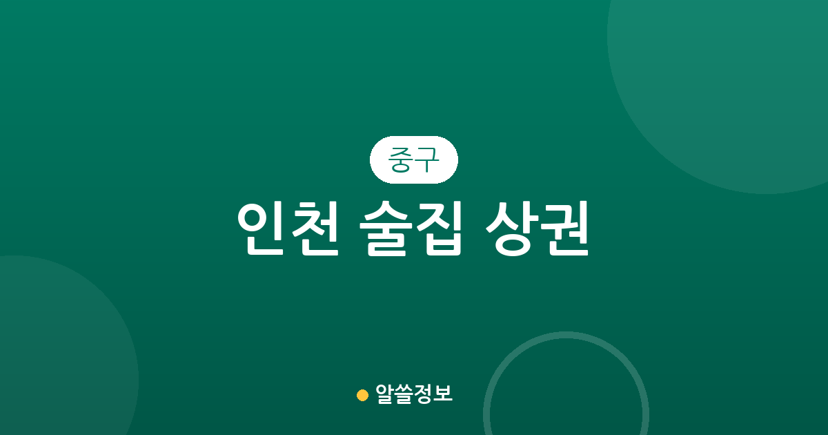 인천 중구 술집 상권 분석: 신포동부터 영종까지 지역별 분포 현황