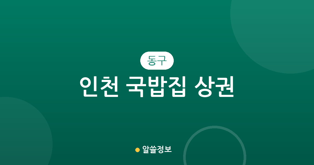 인천 동구 국밥집 상권 분석: 송림동에서 화수동까지 주요 밀집 지역 확인