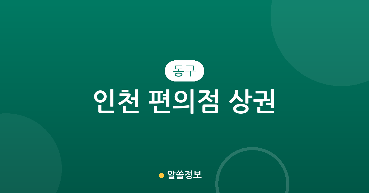 인천 동구 편의점 상권 분석: 밀집 지역과 동별 분포 현황