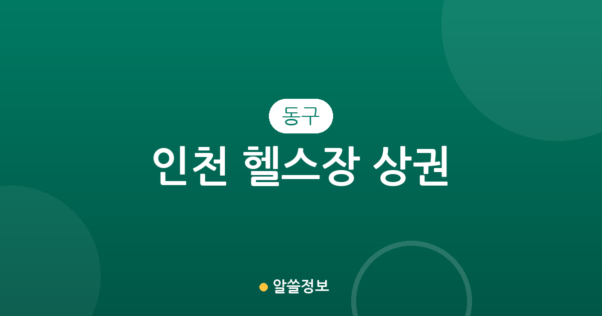 인천 동구 헬스장 상권 분석: 송현동부터 송림동까지 밀집 지역 정보