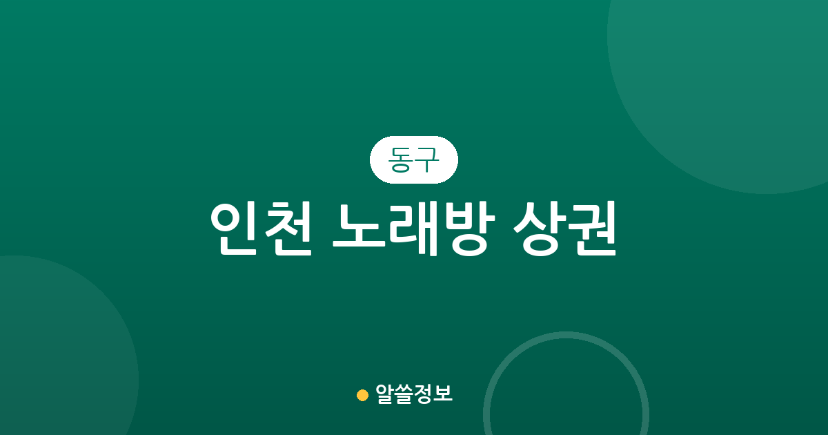 인천 동구 노래방 상권 분석: 송현동부터 송림동까지 밀집 지역 정보