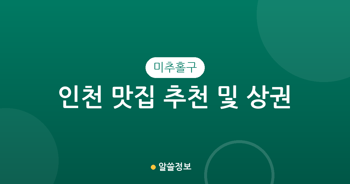 인천 미추홀구 맛집 추천 및 상권 분석: 용현동·주안동 인기 맛집 밀집 지역은 어디?