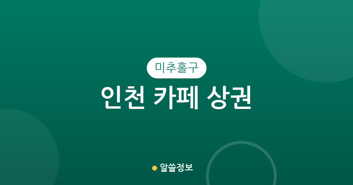 인천 미추홀구 카페 상권 분석: 밀집 지역부터 동별 분포 현황까지