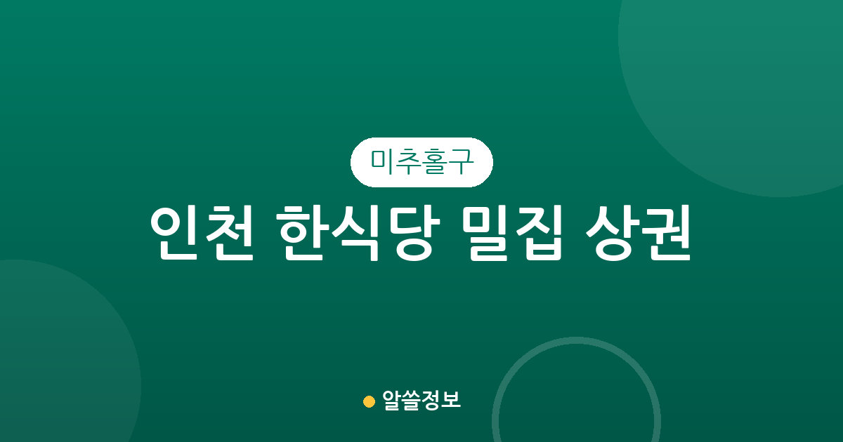인천 미추홀구 한식당 밀집 상권 분석: 용현동부터 주안동까지 주요 지역별 분포 현황
