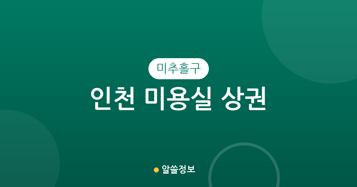 인천 미추홀구 미용실 상권 분석: 학익동부터 주안까지 밀집 지역 한눈에 보기