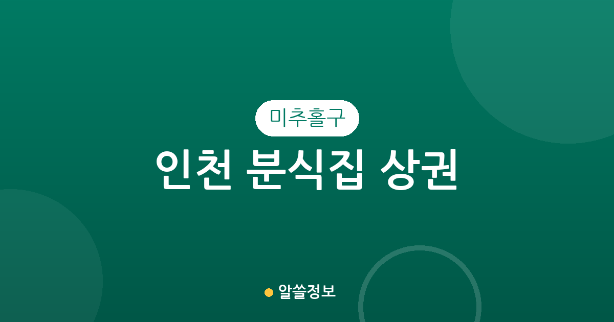 인천 미추홀구 분식집 상권 분석: 용현동·주안동 밀집 지역 특징