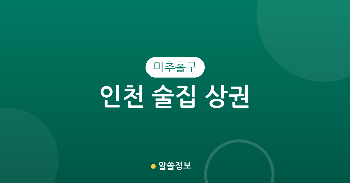 인천 미추홀구 술집 상권 분석: 주안부터 용현까지 밀집 지역 정보