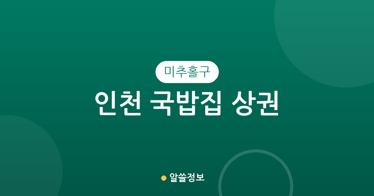 인천 미추홀구 국밥집 상권 분석: 용현5동부터 주안까지 밀집도 높은 동네는 어디?