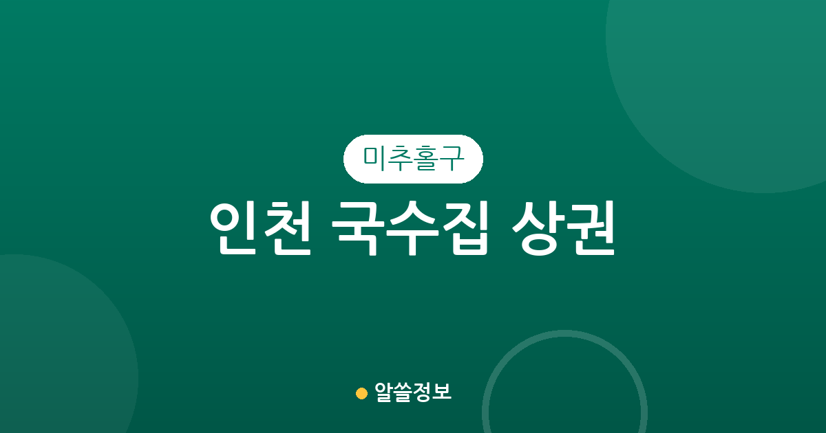 인천 미추홀구 국수집 상권 분석: 용현동·도화동 등 동네별 분포 현황