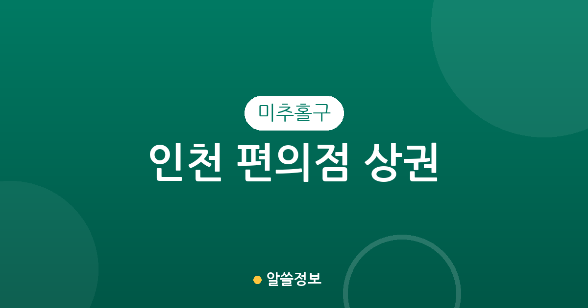 인천 미추홀구 편의점 상권 분석: 용현동부터 주안동까지 밀집도 살펴보기