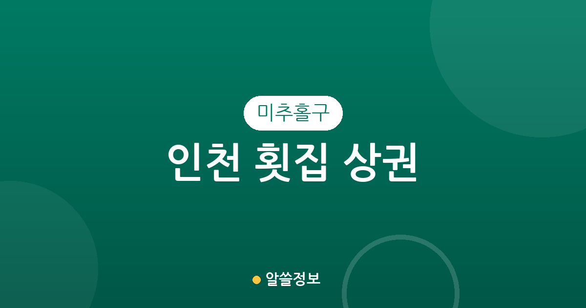 인천 미추홀구 횟집 상권 분석: 용현5동·주안7동 등 주요 밀집 지역 알아보기