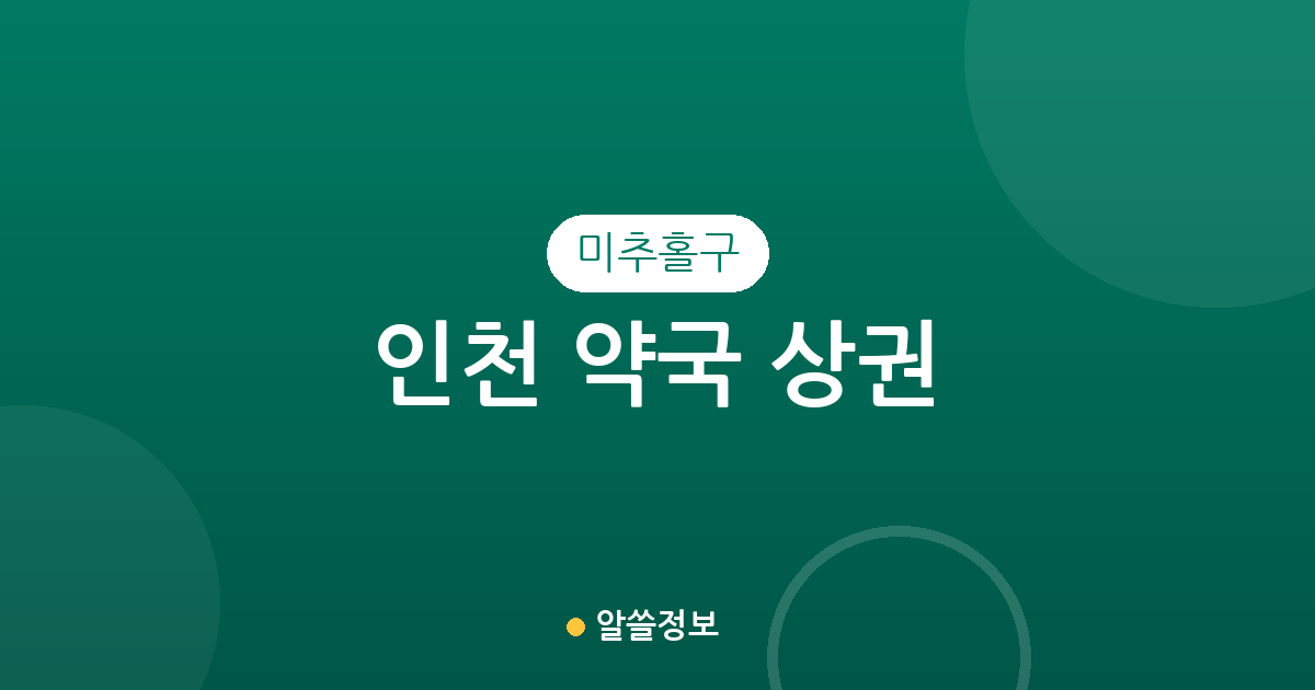 인천 미추홀구 약국 상권 분석: 용현동·주안동 등 주요 밀집 지역 분포 현황