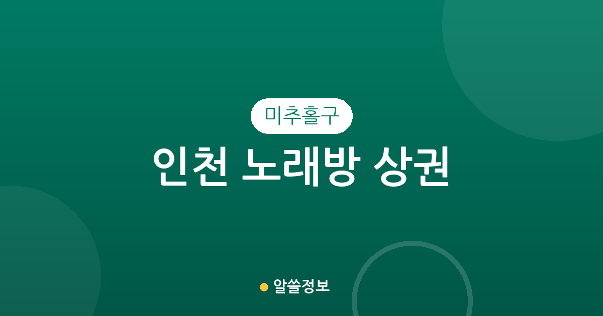 인천 미추홀구 노래방 상권 분석: 용현동과 주안동 일대 밀집도와 지역 분포 특징