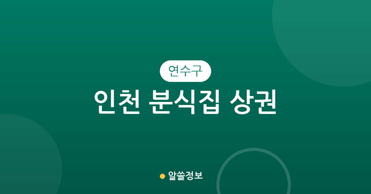 인천 연수구 분식집 상권 분석: 동별 밀집도와 주요 분포 현황
