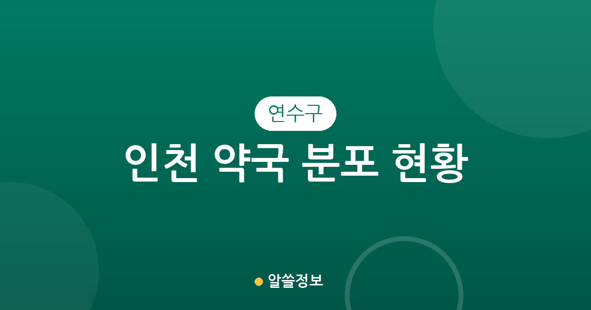 인천 연수구 약국 분포 현황: 송도부터 연수동까지 동별 상권 분석