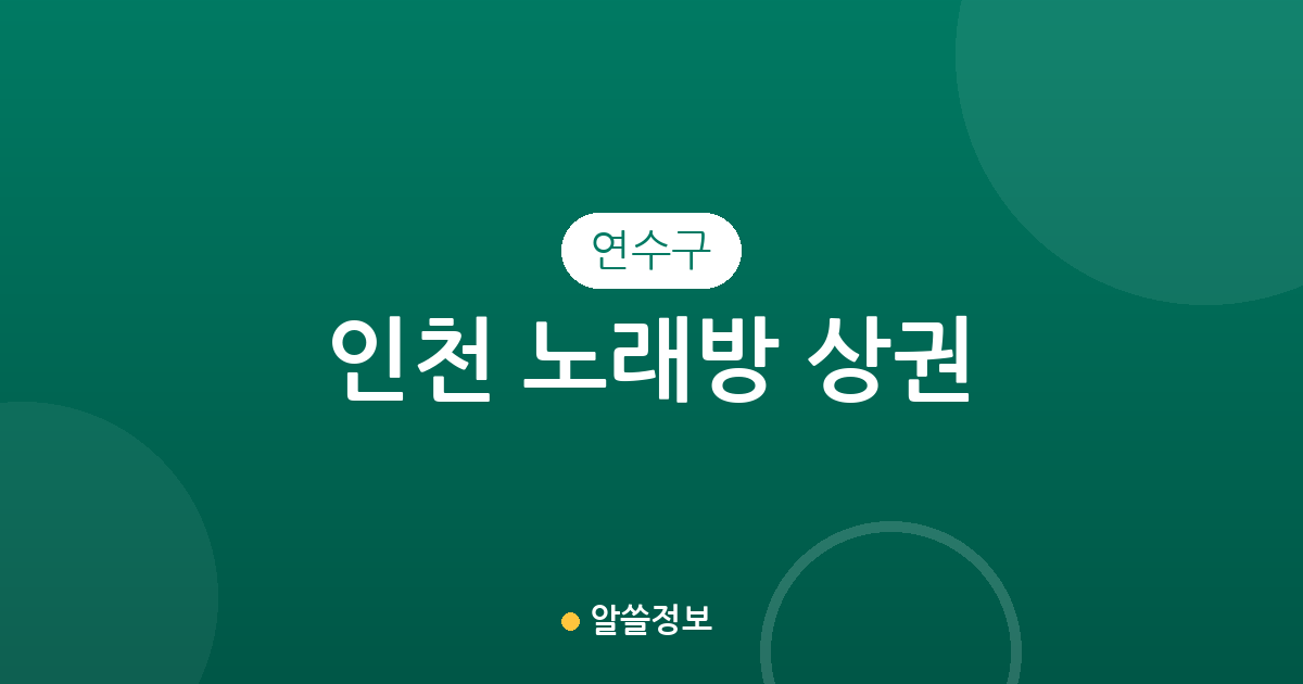 인천 연수구 노래방 상권 분석: 밀집 지역부터 동네별 분포 현황까지