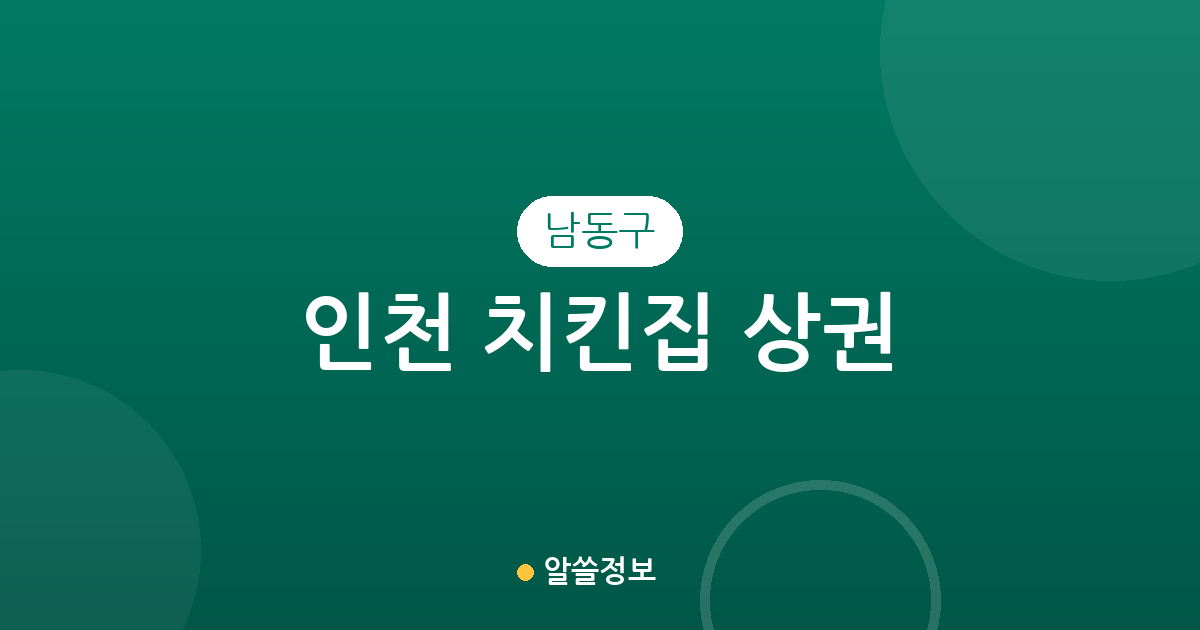 인천 남동구 치킨집 상권 분석: 간석동부터 논현동까지 밀집 지역 현황