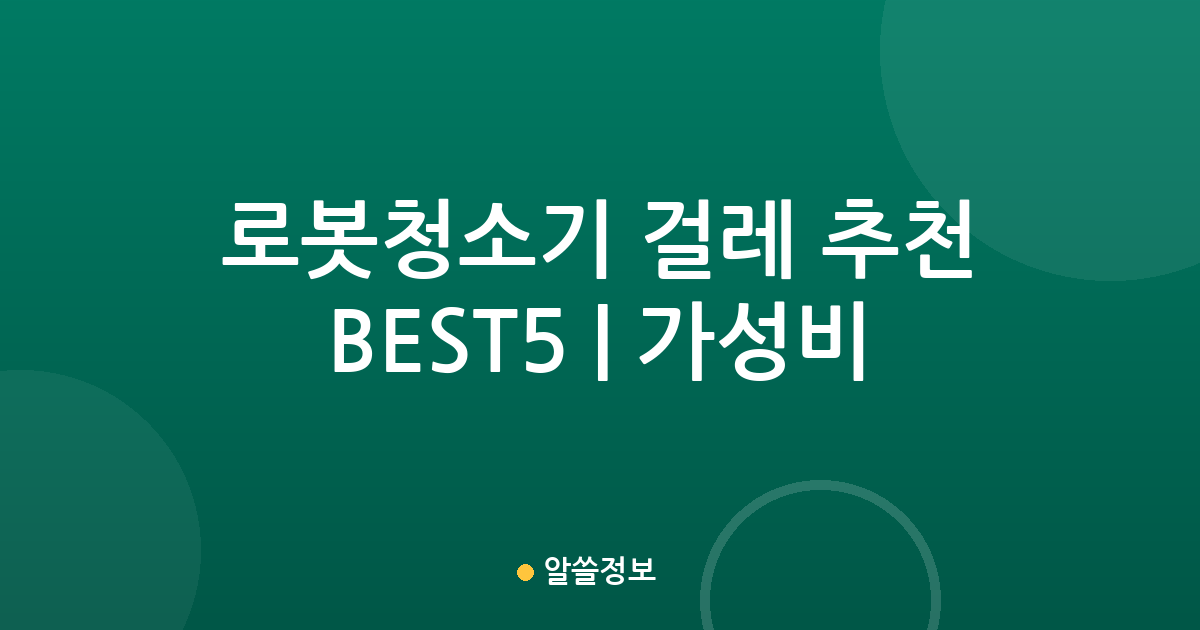 로봇청소기 걸레 추천 BEST5 | 가성비·인기 비교