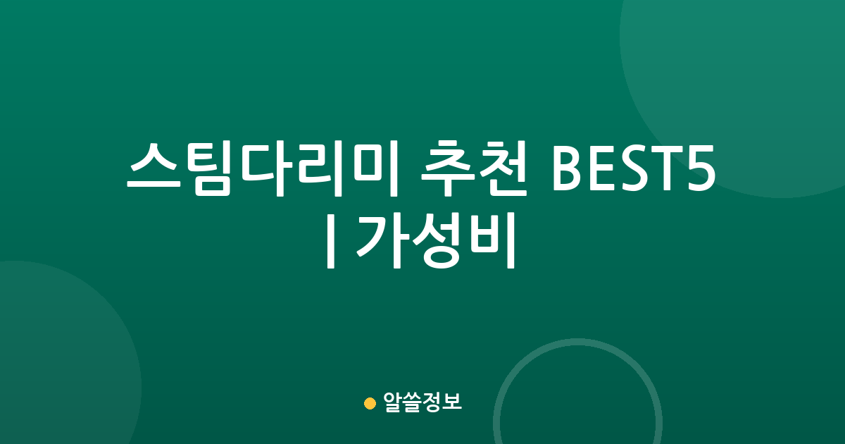 스팀다리미 추천 BEST5 | 가성비·인기 비교
