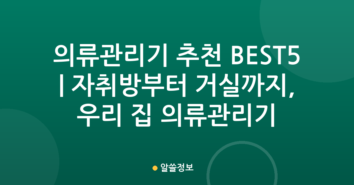 의류관리기 추천 BEST5 | 자취방부터 거실까지, 우리 집 의류관리기 비교