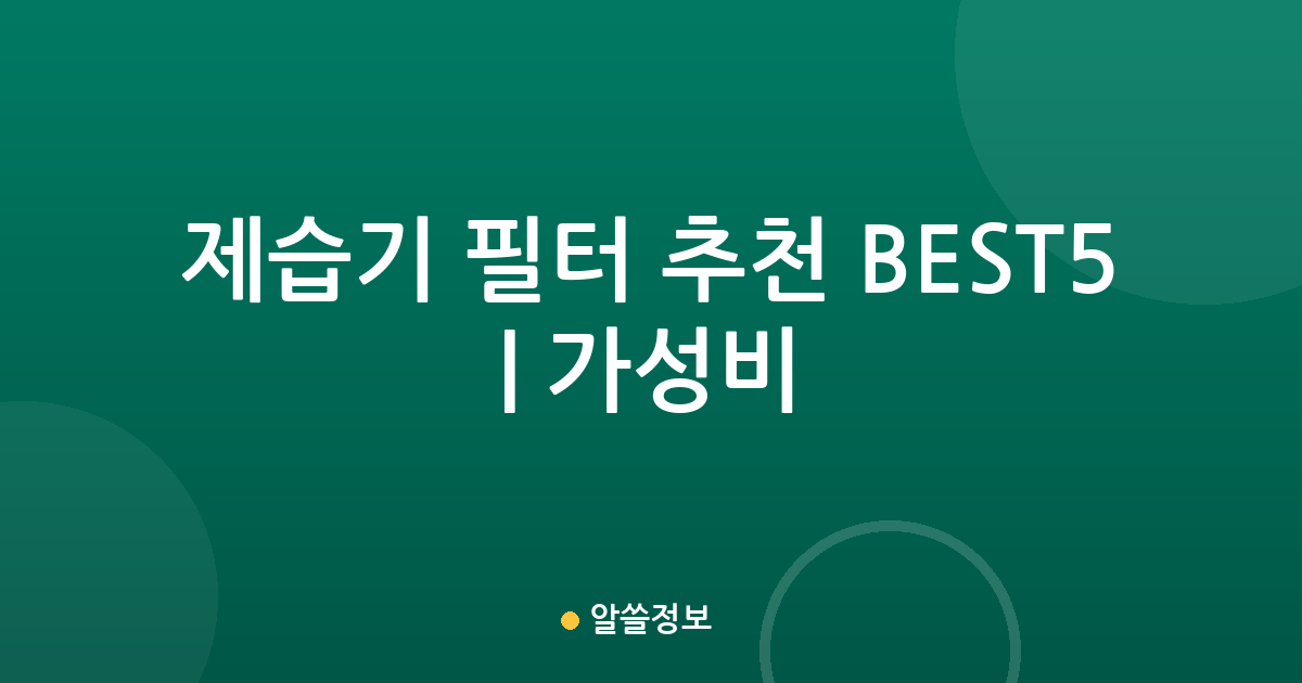 제습기 필터 추천 BEST5 | 가성비·인기 비교