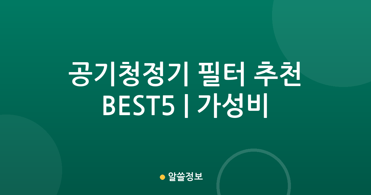 공기청정기 필터 추천 BEST5 | 가성비·인기 비교