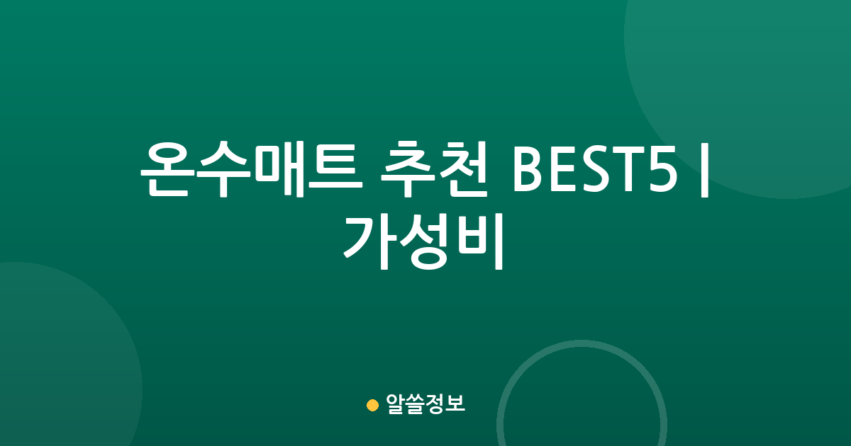 온수매트 추천 BEST5 | 가성비·인기 비교
