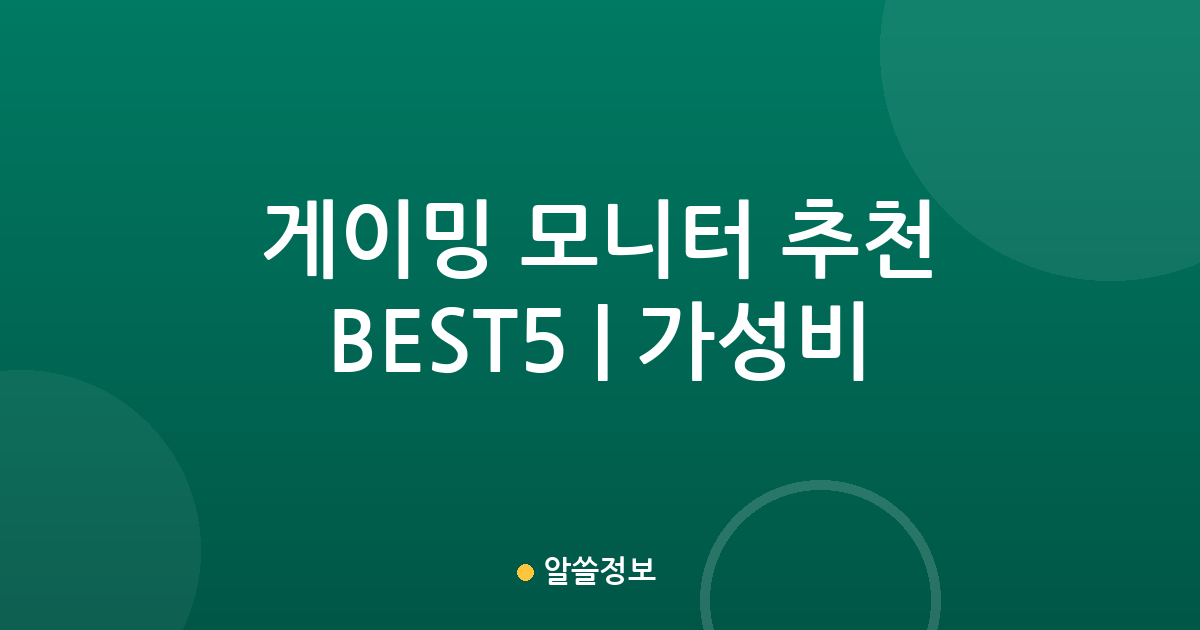 게이밍 모니터 추천 BEST5 | 가성비·인기 비교