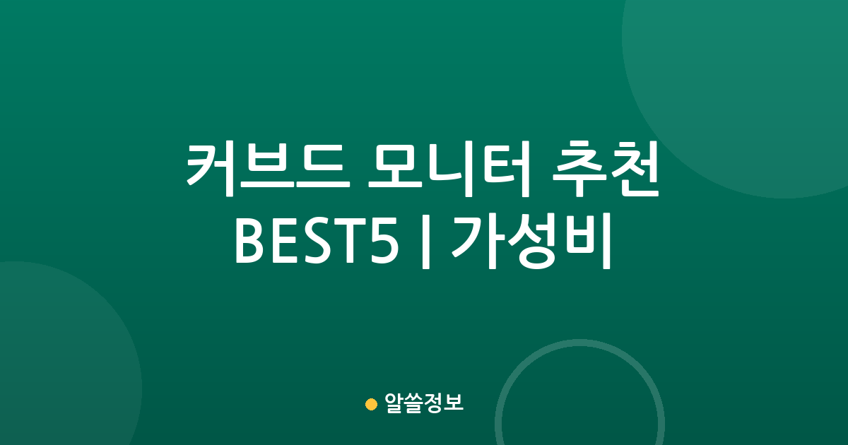 커브드 모니터 추천 BEST5 | 가성비·인기 비교