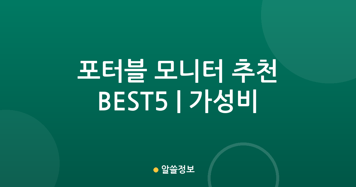 포터블 모니터 추천 BEST5 | 가성비·인기 비교