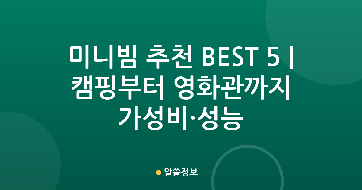 미니빔 추천 BEST 5 | 캠핑부터 영화관까지 가성비·성능 비교