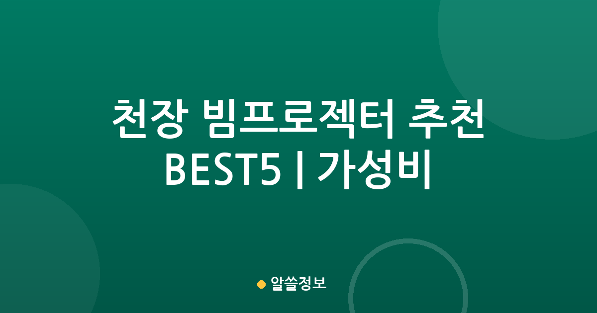 천장 빔프로젝터 추천 BEST5 | 가성비·인기 비교
