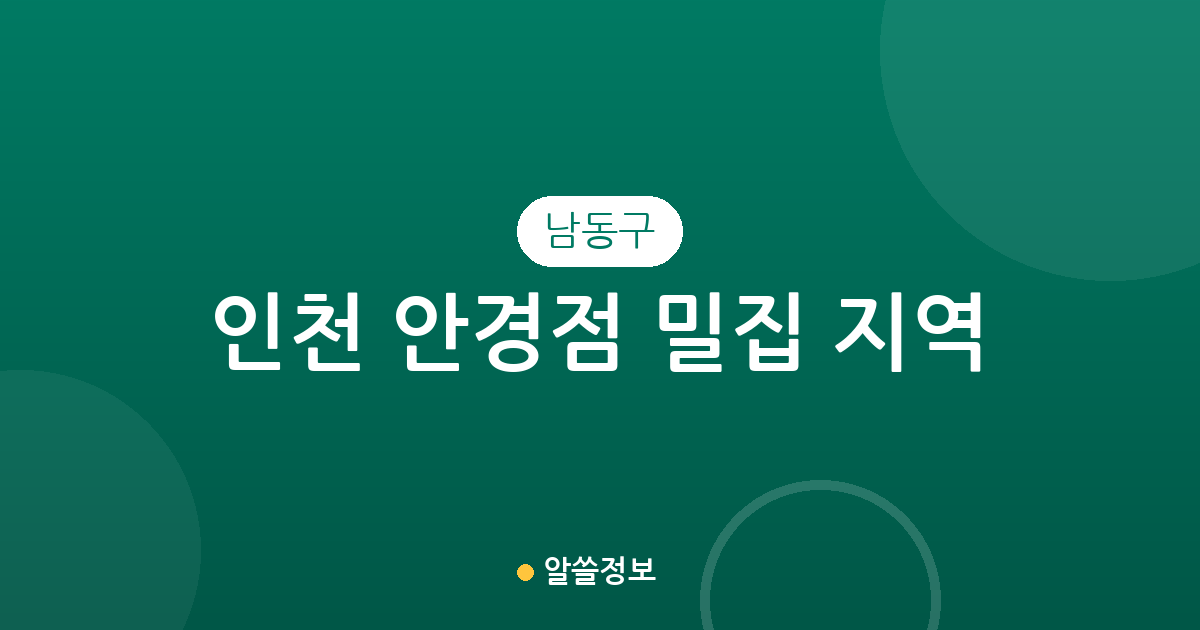 인천 남동구 안경점 밀집 지역 분석: 논현동부터 간석동까지 상권 분포 현황
