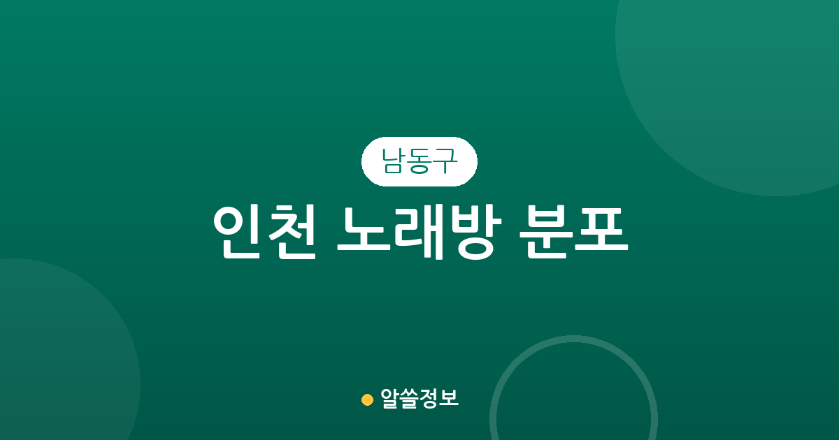 인천 남동구 노래방 분포 분석: 구월3동·만수5동 등 지역별 상권 한눈에 보기